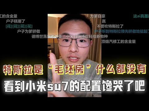 网友:特斯拉就是个“毛坯房”,要啥没啥,你看国产小米su7,真皮座椅,全景天窗,特斯拉看到都快哭了吧!户晨风:发布会上永远赢!!!