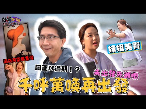 《臥底旅行團5.0》EP1:千呼萬喚再出發!未出發阿正XX先過期?妹姐成為美臀代言人?酒店房有奇怪嘢?|李尚正 阿正|盧頌恩 妹頭|HOY 77