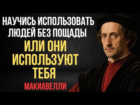 Если ты не используешь людей правильно — они используют тебя без пощады | Макиавелли