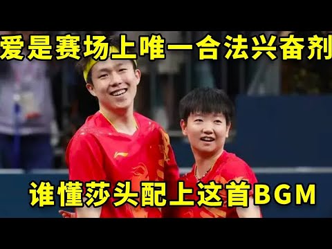 爱是赛场上唯一合法的兴奋剂,谁懂这首BGM和莎头的适配度#王楚钦 #孙颖莎 #国乒 #热门 #莎头 #王楚钦 #孙颖莎 #国乒 #热门