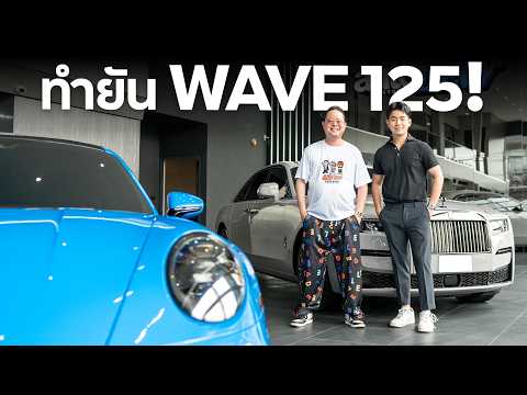 You're already rich, so why open a car repair shop with P'Dew Weerawat Walaisetthi?