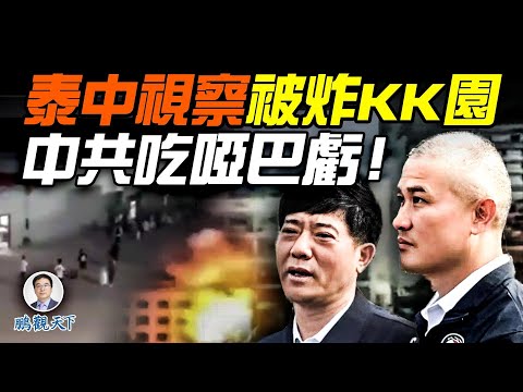 奇觀:泰國剛炸完柬埔寨電詐園,中共公安部高官就和泰國將軍一起視察緬甸被炸的KK園區;中國人紛紛感謝泰國,中共面子和里子都没有了;泰柬開戰背後的中美對抗棋局