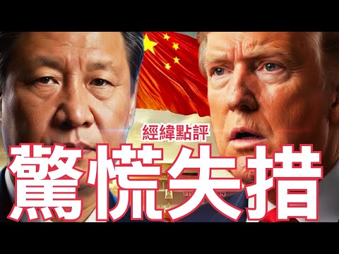 【經緯點評】快訊! 習近平拿出法寶全面壓制川普 中美4月談判誰能掌握主導權? David’s Show 2026/02/24