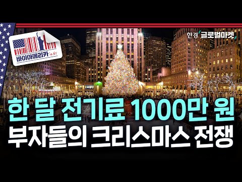 A neighborhood that spends 30 million won on Christmas decorations alone... The winner of the US ...