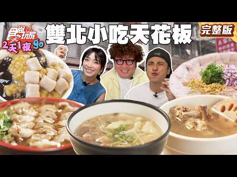 緊呷啦!雙北小吃天花板!傳承三代羊肉湯、三重排隊腿庫飯及台北芋泥蔗片冰 |#納豆 #曾子余 #梁舒涵 SuperTaste Taiwan|#食尚玩家2天1夜go 完整版 20250514 📍台北 新北