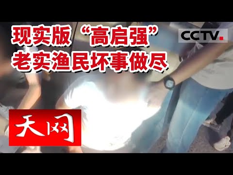 《天网》现实版“高启强”?深得人心的老实渔民坏事做尽 森林排查20次却一无所获 20230216 | CCTV社会与法