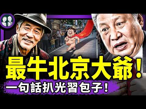 北京大爺:習近平不是人!高志凱被印度狠人懟成大傻X!鄭麗文與習握手後,民調降至倒數!深圳搶市民十萬電動車賣非洲!(老北京茶館/第1610集/2026/04/18)