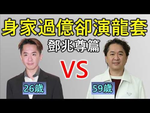 鄧兆尊故事︰如何30分鍾認識「最乖富二代」|原來有錢仔都要每日打工?|曾經被男人用1500萬包養?|老豆最大的願望是︰求你做一個敗家仔!
