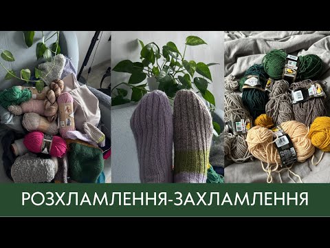Розхламлення-захламлення: шкарпеткова зрада, нові покупки пряжі, готові вироби