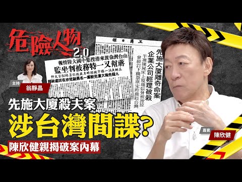 先施大廈殺夫案涉台灣間諜?|陳欣健親揭破案內幕|危險人物2.0【第五十八集】