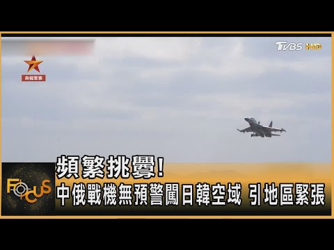 頻繁挑釁! 中俄戰機無預警闖日韓空域 引地區緊張|方念華|FOCUS全球新聞20251210 @tvbsfocus