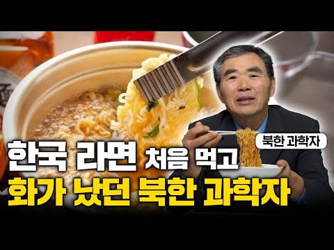 "이런 걸 주다니..." 탈북 후 처음 라면 대접 받은 북한 과학자가 보인 의외의 반응 (이민복 2부)