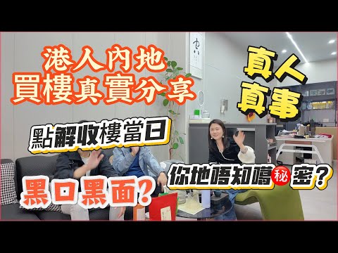 「Nana分享港人內地買樓資訊片」真人真事真實分享港人內地買樓噶事?你地唔知道噶秘密?點解收樓當日會黑口黑面?到底內地買樓系唔系真系可以愉快退休養老呢?一齊帶大家認識真正噶大灣區生活#珠海樓盤