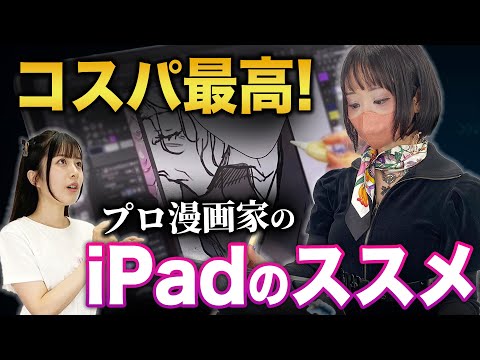 The iPad is easy to draw manga! Manga artist Asahi Sensei recommends this method!