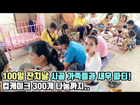 100일 잔치날 시골 가족분들과 새우 파티를 열었습니다! 컵케이크 300개 나눔까지! 고생해준 수아엄마 고맙다.