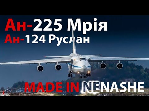 Ан-124, 225... Спасибо США за это...