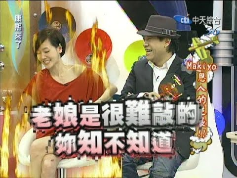 2011.09.27康熙來了完整版 Makiyo恩人的逆襲!!