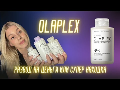 Честный отзыв про OLAPLEX | Что стало с волосами после применения
