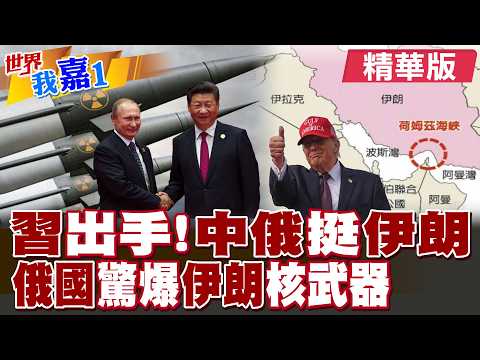 中國海軍第48批護航編隊 在亞丁灣演練護航防海盜?俄國前總統:伊朗早已進行了核試 核武器就是?|【#世界我嘉1】精華版@全球大視野Global_Vision