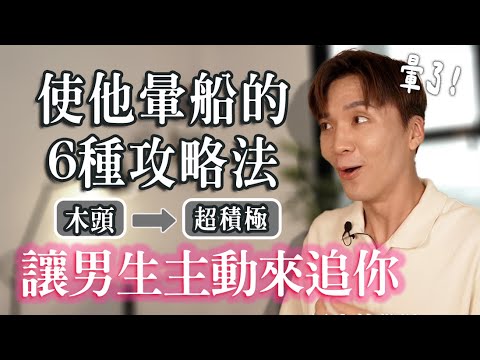 男生這樣會超暈?想讓男生來追你?6種你可以用的方法㊙️|米鹿deerdeer