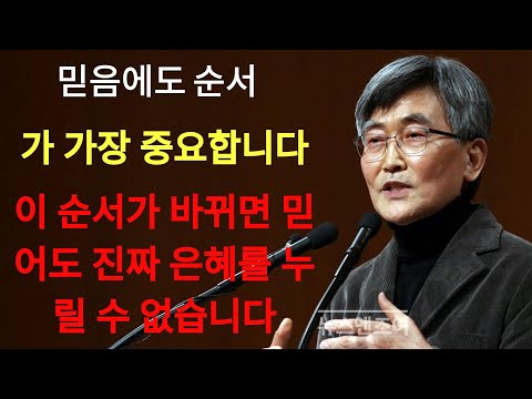 이재철 | 믿음에도 순서가 가장 중요합니다 이재철 목사 핵심설교