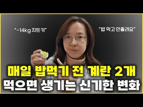 다이어트 할 때 가장 쉽고 효과 좋은 치트키🥚식전 계란 2개