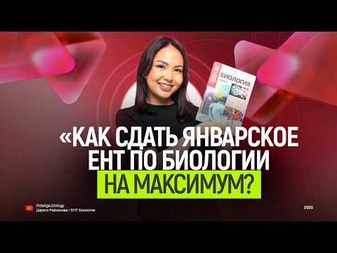 Как набрать 50/50 по биологии на январском ЕНТ?