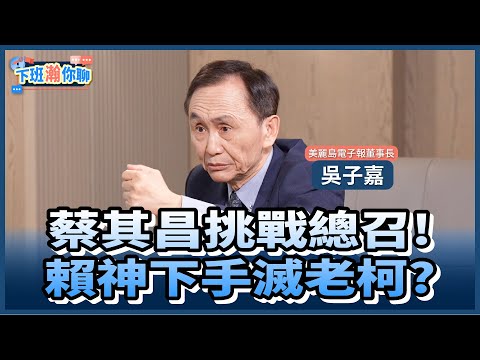 《精彩片段》蔡其昌宣佈登記!老柯萬年總召之位不保?!吳子嘉:柯建銘是跟賴總統PK!【下班瀚你聊】2026.02.02 @TheStormMedia