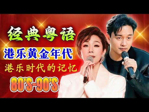 經典粵語歌曲 - 必听经典粤语歌 💿 80/90年代唱遍大街小巷的粵語老歌 - 怀旧记忆值得收藏 Cantonese Old Songs ✨ 陈慧娴, 陳百強, 王菲, 王杰, 鄭少秋, 張學友