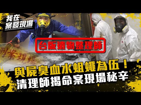 《我在案發現場》與屍臭血水蛆蠅為伍!命案現場清理師揭死亡第一線秘辛|台版遺物整理師
