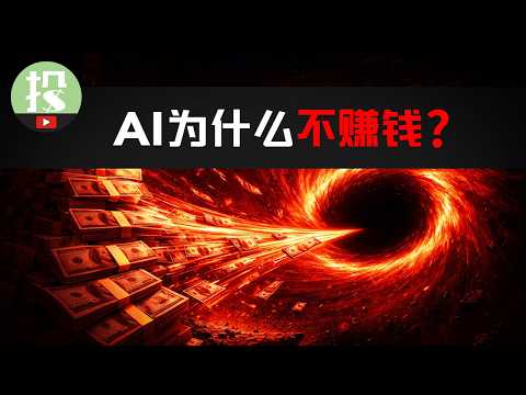 为何AI这么强,却不赚钱?AI泡沫风险来了?AI投资还有救吗?