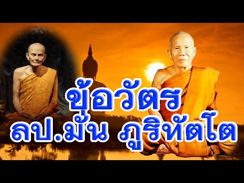 หลวงปู่หล้า เขมปัตโต วัดบรรพตคีรี มุกดาหาร เทศนาเรื่องข้อวัตรหลวงปู่มั่น ภูริทัตโต