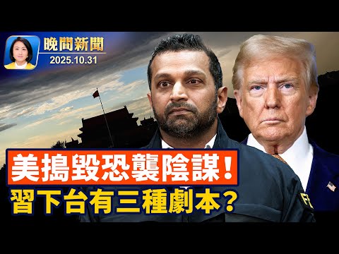 美前宗教大使:法輪功遭受中共迫害最嚴重!FBI挫敗密歇根恐襲陰謀、多名嫌犯萬聖節前落網;習可能下台有三種劇本【晚間新聞】2025-10-31