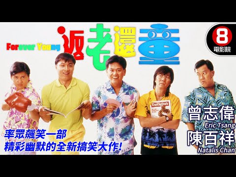 曾志偉 自導自演 港產喜劇|返老還童 (Forever Young)|曾志偉|陳百祥|林俊賢|呂良偉|許冠英|粵語原音ENGCC|8號電影院 HK Movie|香港電影01