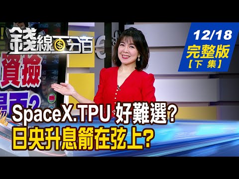 【錢線百分百】20251218完整版(下集)《SpaceX.TPU 好難選? 聯發科喊:我都要? 國際熱錢往哪去? 聽懂央行們說的話!》│非凡財經新聞│