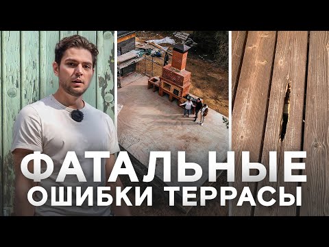 ТОП-7 критических ошибок при строительстве террас!