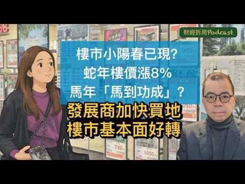 【樓市小陽春已現?】 蛇年樓價漲8% 馬年「馬到功成」?發展商加快買地 樓市基本面好轉 融資成本減(自選字幕)