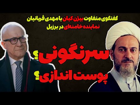 گفتگوی متفاوت بیژن کیان با نماینده سابق خامنهای؛ سرنگونی یا پوستاندازی؟ / حتما ببینید