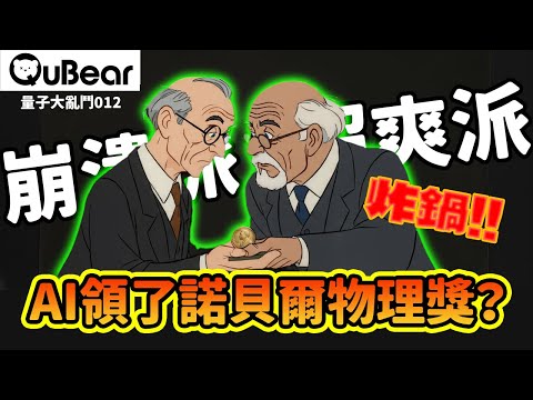 今年的諾貝爾物理獎頒給AI?這哪是物理!物理學家有人崩潰、有人超爽、還有人高唱陰謀論?|量子熊 ✕ 龍騰文化|#量子熊大亂鬥012