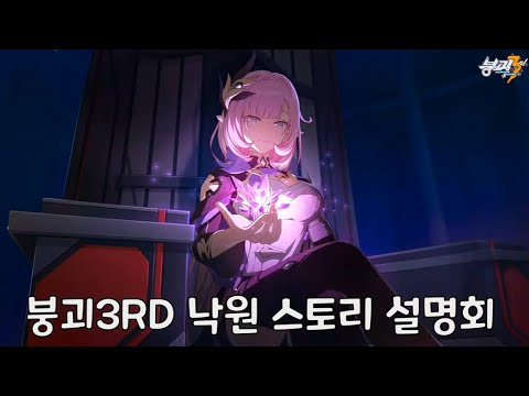 【 붕괴3rd 】 붕괴 낙원 스토리 수업 (뽕 미쳤네)