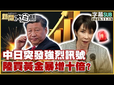 【SUB】中日突發強烈訊號 陸買黃金暴增十倍?【#金臨天下 X #新聞大白話】20251115 #字幕版 #中日 #強烈訊號 #黃金 #暴增