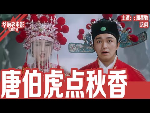 《唐伯虎点秋香》周星驰×巩俐|风流才子为爱卧底当家丁!唐伯虎智斗宁王、斗华夫人,笑中藏情!!! | 国产经典老电影 HD 国语彩色故事片 #华语老电影📽