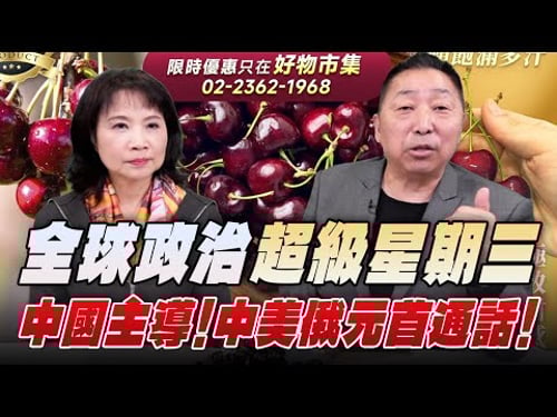 '26.02.05【觀點│正經龍鳳配】全球政治「超級星期三」:中國主導!中美俄元首通話!