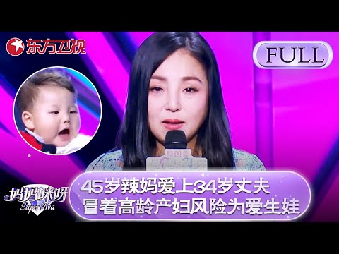 45岁辣妈爱上小11岁丈夫!冒着高龄产妇风险为爱生娃!【妈妈咪呀第六季】#妈妈咪呀6 #程雷 #胡可 #黄舒骏 #辣妈 #才艺表演