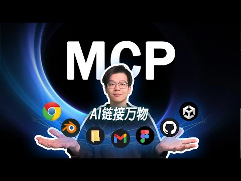 【通俗】MCP运行原理!让大模型能力暴涨,真有这么神?