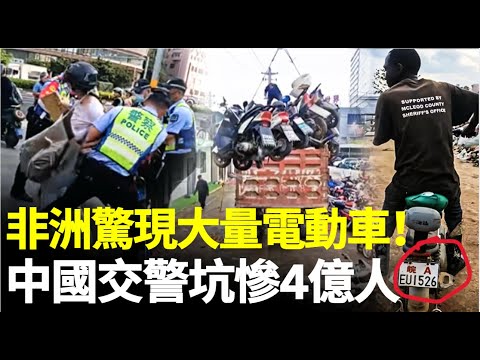 China erupts: Chinese e-bikes flood Africa; seized then resold, CCP profits while 400M pay the price