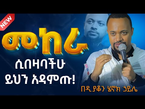 ሁሉም ሊያደምጠው የሚገባ እጅግ ድንቅ ስብከት || ዲያቆን ሄኖክ ኃይሌ Ethiopian Orthodox Sibket by Henock haile #tmh