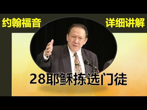 唐崇荣约翰福音讲解#28耶稣拣选门徒
