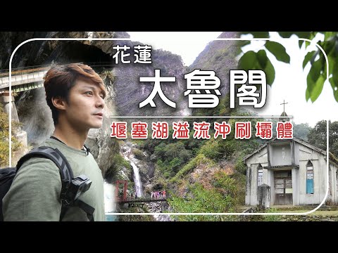 【花蓮太魯閣一日實探】豪大雨再掀「溢流危機」?從燕子口到白楊步道 3大奇景全記錄|花蓮/燕子口堰塞湖/大同大禮部落/白楊步道/Hualien/Taroko/Qingshui Cliff|#廖科溢