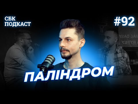 УКРАЇНСЬКИЙ РЕП ІЗ ЛЬВОВА | Дзюнько, Вахнич та ПАЛІНДРОМ | STAND UP BATTLE подкаст #92